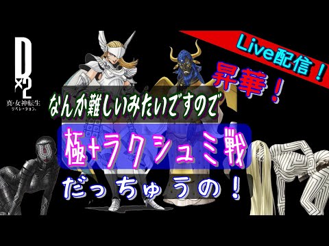 【D2メガテン】ライブ　極＋ラクシュミ戦をヤル！