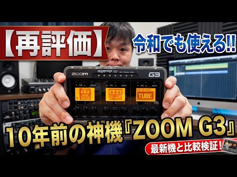 隠れた名機かも!10年以上前のZOOM G3が今、再評価されるべき理由