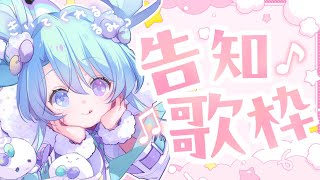 【 告知/歌枠 】 うれしいおしらせ、ぜひきいてほしいるみ…！【 VEE/るみなす・すいーと 】