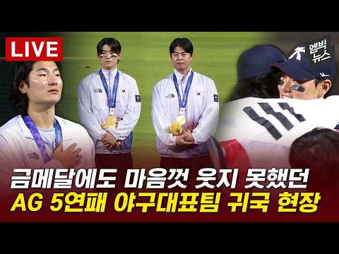 금메달 주역 곽빈! 남자야구 대표팀 귀국 현장  - [MBIC LIVE] MBC 중계방송 2026년 09월 28일