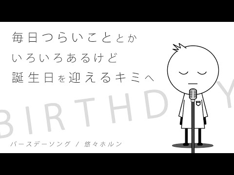 バースデーソング/悠々ホルン birthday song MV