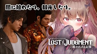 名探偵八神、今日もいくぜ！！！【LOST JUDGMENT 裁かれざる記憶 #6／ストーリーのネタバレを含みます】
