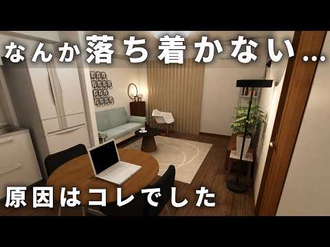 【片付けているのに…】なぜか落ち着かない部屋｜見落としがちな7つの原因