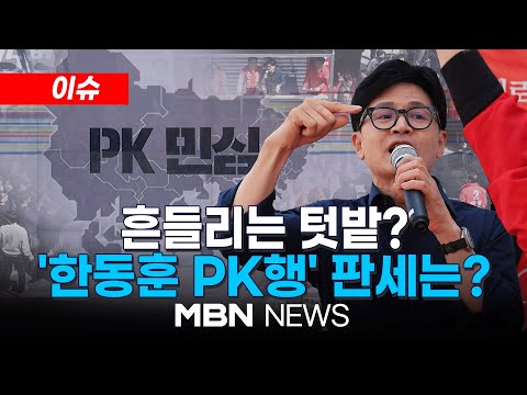 [이슈] PK행 한동훈...장예찬 있는 '수영구'만 안 간 이유는? / '한동훈 방문' PK서 여당 지지율 급락? 24.04.02 | MBN NEWS