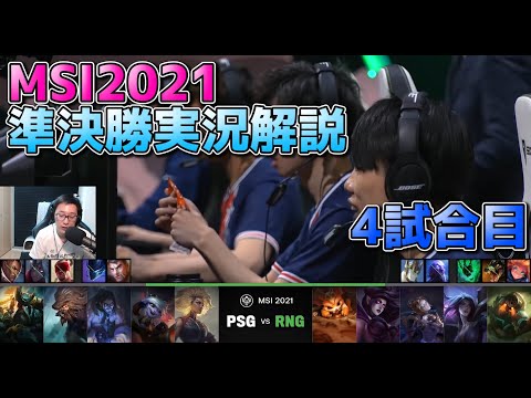 [準決勝] RNG vs PSG 4試合目 - 中国 vs 台湾 | MSI2021 日本語実況解説