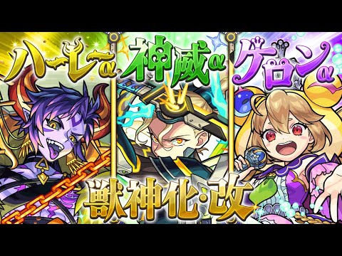 【獣神化・改】神威α、ハーレーα、ケロンα SPECIAL MOVIE【モンスト公式】