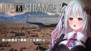 【Life is Strange 2】part11　最後の選択は【仄架よみ/Vtuber】