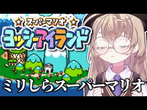 【スーパーマリオ ヨッシーアイランド】初見!赤ちゃんを必死に追いかけるニチアサ【にじさんじ/矢車りね】