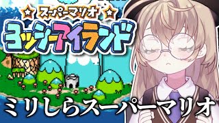 【スーパーマリオ ヨッシーアイランド】初見！赤ちゃんを必死に追いかけるニチアサ【にじさんじ/矢車りね】