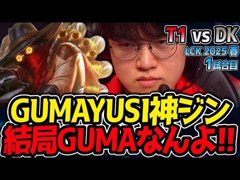 GUMAYUSI神ジン降臨！｜T1 vs DK 1試合目 LCK2025春【LoL実況解説】のサムネイル