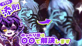 【イラスト添削】立体感にはこれを追加してみて！👀【#瀬兎一也】