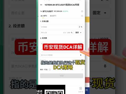 币安现货DCA详解 #高頻交易 #投資 #加密貨幣 #btc #crypto #比特幣 #trading #eth #币安 #bitget