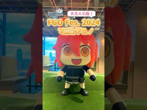 『女主人公版 FGO Fes. 2024 マニュアル！』 #shorts