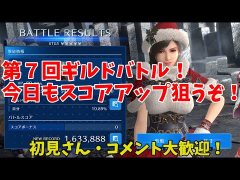 【FF7EC】第７回ギルドバトル！今日もスコアアップ狙うぞ！（初見さん・コメント大歓迎！）【FINAL FANTASY VII EVER CRISIS】