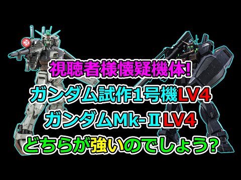 「バトオペ2」視聴者様懐疑機体!ガンダム試作1号機LV4とガンダムMk-ⅡLV4はどっちが強いのでしょう?