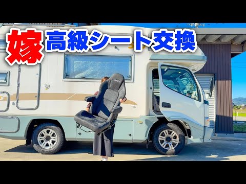 素人の嫁がキャンピングカーに高級シート取り付け！メリットデメリット【BRIDE ストリームスクルーズ】