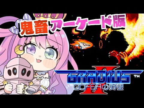 【 グラディウスII -GOFERの野望- 】レトロゲームで遊ぶのら～～～！！！【姫森ルーナ/ホロライブ】