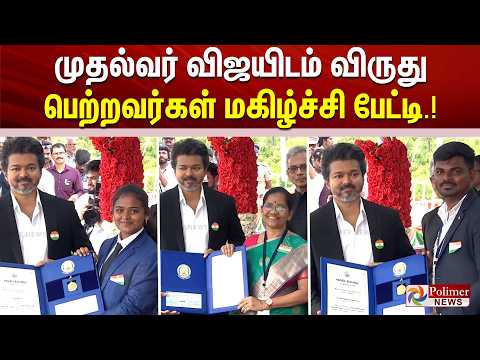 முதல்வர் விஜயிடம்  விருது பெற்றவர்கள் மகிழ்ச்சி பேட்டி.!