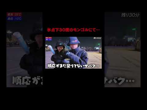 真冬のモンゴルで語尾変わる奴。#朝青龍 #VIVANT