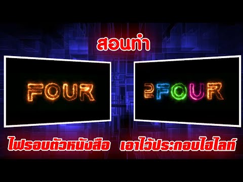 สอนทำไฟรอบตัวหนังสือ!|เอาไว้