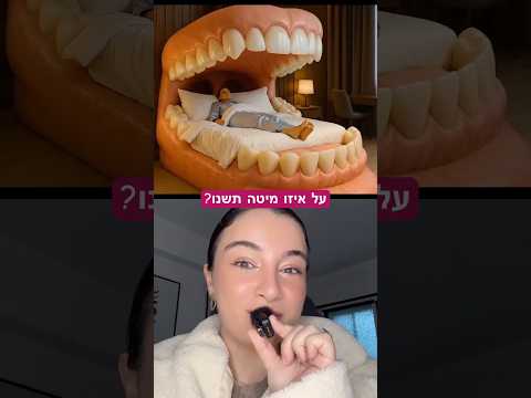 על איזו מיטה מוזרה הייתם ישנים?