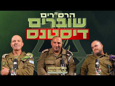 הרס״רים כמו שמעולם לא ראיתם | פודקאסט צה״ל
