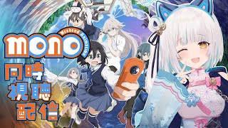 【#mono #同時視聴】ゆるキャン△大好きVtuberのmono完全初見同時視聴配信1話~8話　【馬車道はげみ】