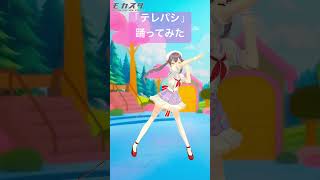 #モカスタ で「テレパシ」踊ってみた【#vtuber #九十九みな】