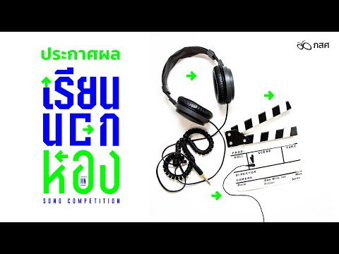 ประกาศผล-“เรียนนอกห้อง-Song-Co ประกาศผล-“เรียนนอกห้อง-Song-Co