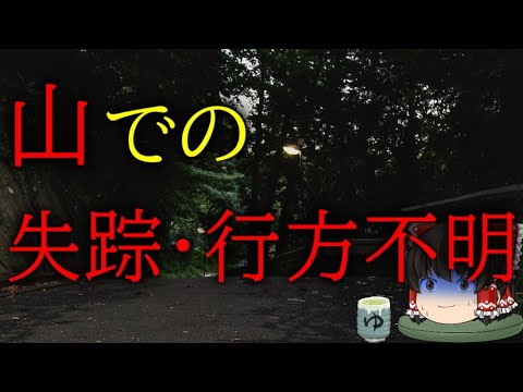 スレシリーズ『山での失踪・行方不明の話』