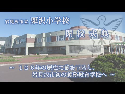 岩見沢市栗沢小学校　閉校式典