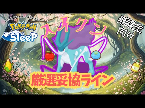 【ポケモンスリープ】 無課金向けスイクン厳選妥協ライン シアンの砂浜EXで活躍する！？おてつだいブーストでシアンの砂浜の無双も確定！