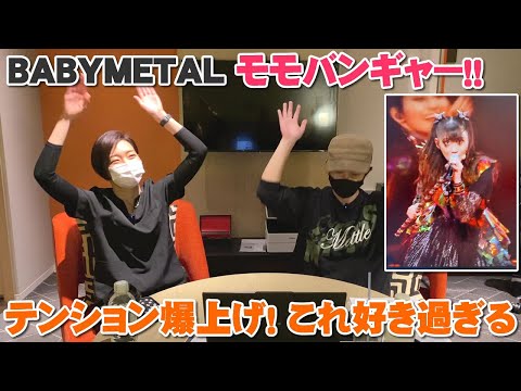 BABYMETAL「モモバンギャー！！」あのシーンでテンション爆上げでこれ好きすぎる～（ヘドバンギャー！！MOMOMETAL）【Room3の見れるラジオ】