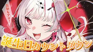 【 #石神生誕祭2025 】お誕生日きちゃああああああああああああ(予告)迎えるぞ!【石神のぞみ/にじさんじ所属】