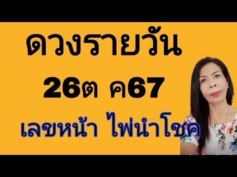 ดวงรายวันดูดวง26ตค67