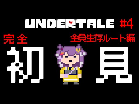 Vtuberの動画サムネイル - 【Undertale】完全初見！Pルート最後まで行く。優しい世界のエンドを目撃しよう  #4【海妹四葉/にじさんじ】