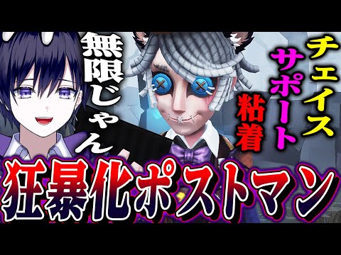 【第五人格】アプデで狂暴化したポストマンがチェイスも粘着もできて超楽しいんだけどｗｗｗｗ【唯】【identityV】