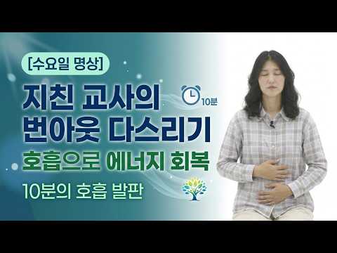 [일잘러 교사의 완벽한 칼퇴] 수업과 행정에 지친 교사의 번아웃 다스리기 호흡 명상 (호흡_수요일)