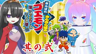 【 がんばれゴエモン大集合! 】#4-2 きらきら道中〜僕がダンサーになった理由〜【 深夜27時のVtuber ゲーム 実況 配信 】