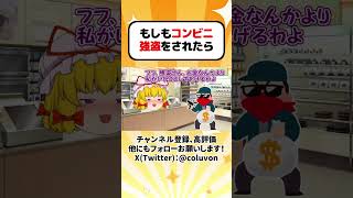 【ゆっくり茶番劇】もしもコンビニ強盗をされたら その2(再投稿)【あるある】　#shorts #ゆっくり実況 #ゆっくり解説 #あるある