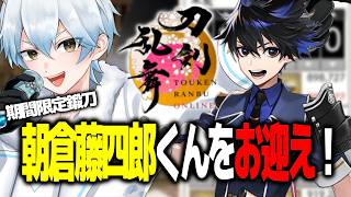 【#shorts】期間限定鍛刀・朝倉藤四郎くんをお迎えしたい！【#刀剣乱舞】#Vtuber #初見歓迎　※日程が決まり次第配信します！
