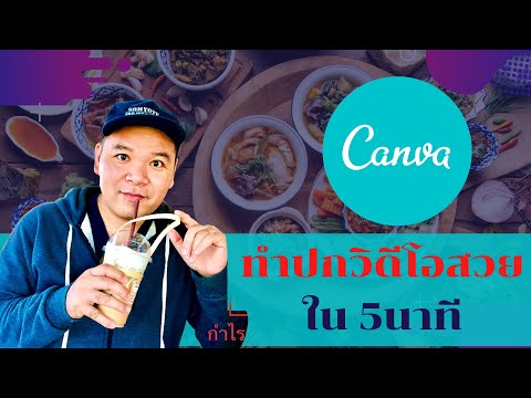 การทำปกวิดีโอ-ด้วย-Canva-ทำง่า การทำปกวิดีโอ-ด้วย-Canva-ทำง่า