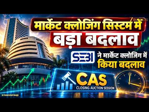 SEBI का BIG <strong>BREAKING</strong>!  मार्केट क्लोजिंग सिस्टम में बड़ा बदलाव