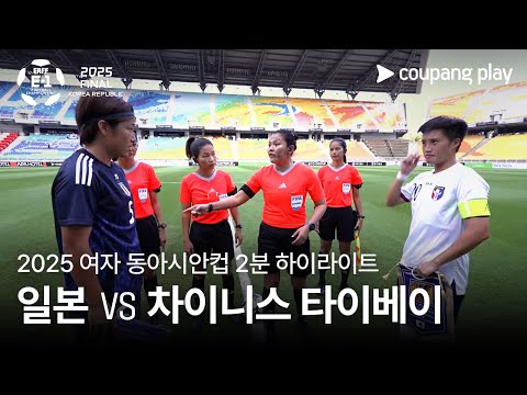 [2025 여자 동아시안컵] 일본 vs 차이니스 타이베이 2분 하이라이트