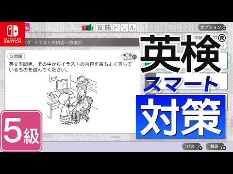 5級 11日目 『英検スマート対策』 Nintendo Switch
