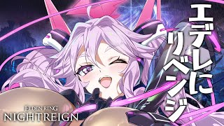 🔴【ナイトレイン】エデレとフルゴールが復活！今ならシバけるんじゃない！？【エルデンリング  #アンノネミ 】