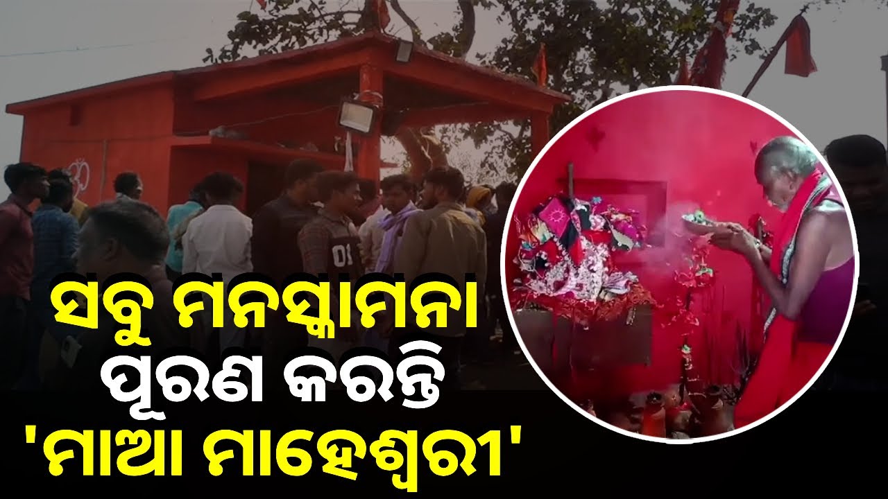୪୦ବର୍ଷରେ ଥରେ ପାଳନ ହୁଏ ମାଆ ମାହେଶ୍ଵରୀ ଦେବୀଙ୍କ ମାଘ ମଣ୍ଡେଇ ଯାତ୍ରା || Knews Odisha