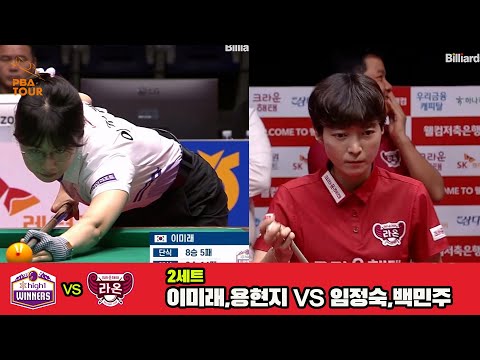 2세트 하이원리조트(이미래,용현지)vs크라운해태(임정숙,백민주)[웰컴저축은행 PBA 팀리그 3R]