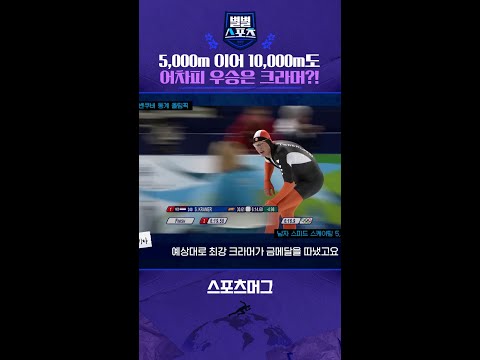 '장거리 빙속 황제' 크라머 2관왕 향해 쾌속질주 #shorts / 별별스포츠