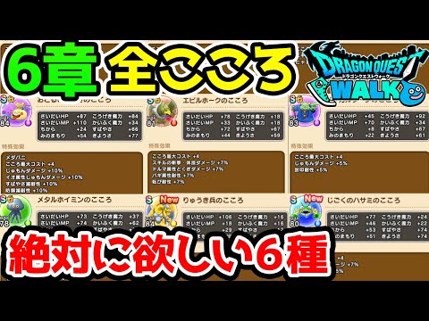 6章こころ全紹介＆評価！絶対に入手すべき6種類！【ドラクエウォーク】